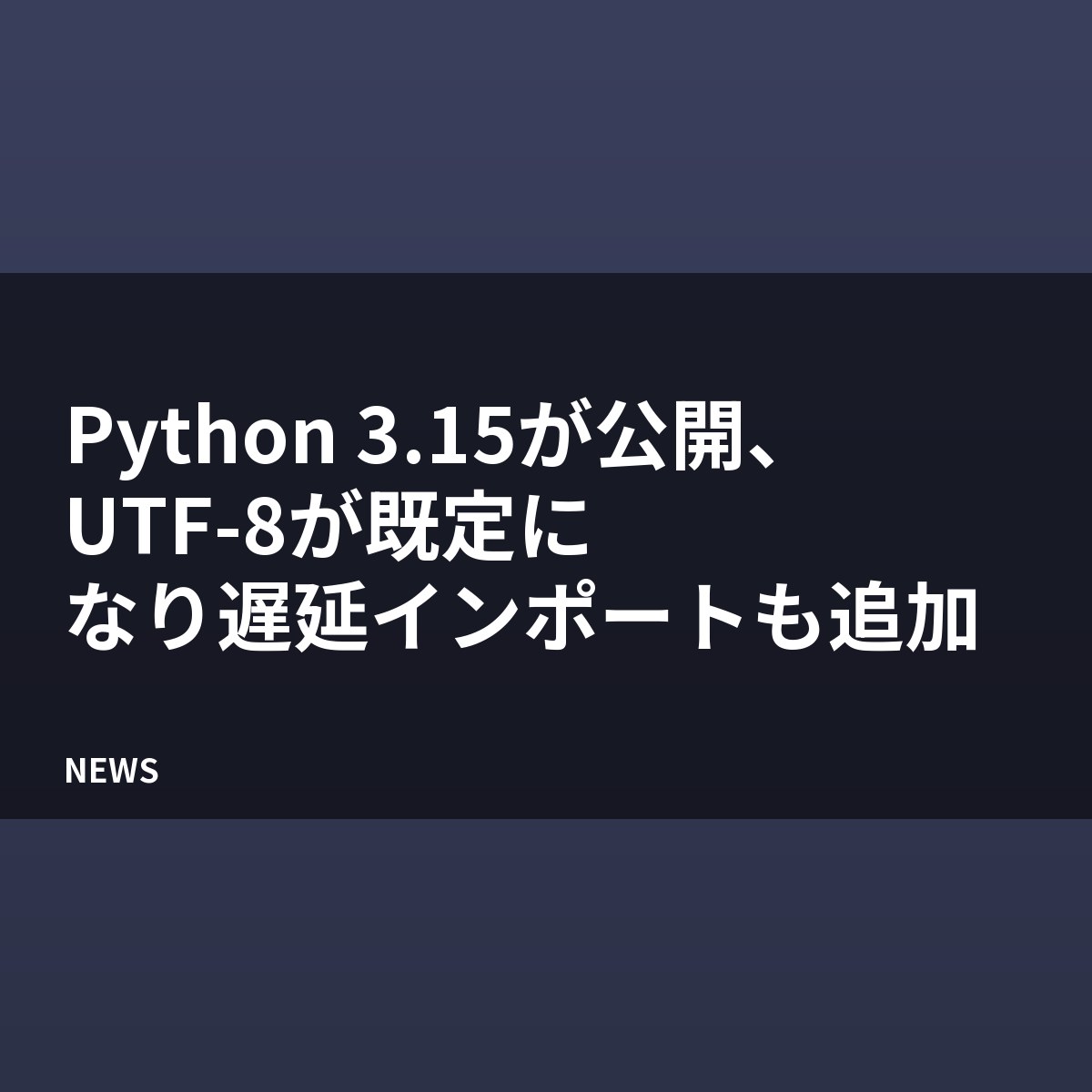 Python 3.15が公開、UTF-8が既定になり遅延インポートも追加