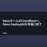 DenoのチームがCloudflareに合流、Deno Deployは6か月後に終了