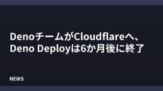 DenoのチームがCloudflareに合流、Deno Deployは6か月後に終了