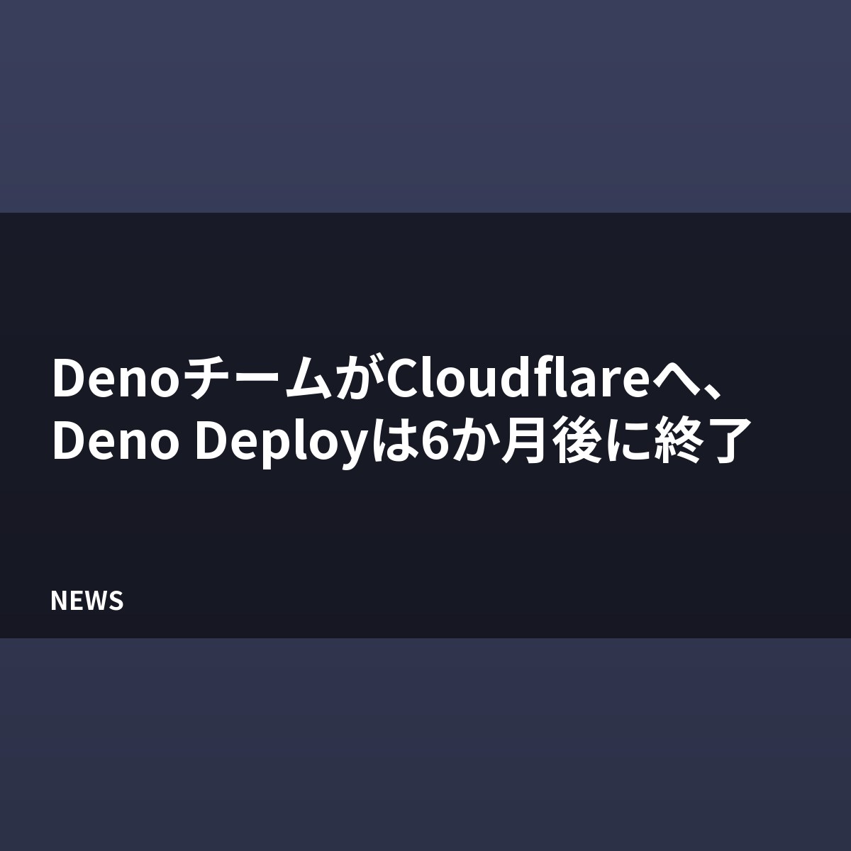 DenoのチームがCloudflareに合流、Deno Deployは6か月後に終了