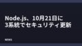 Node.js、10月21日にセキュリティ更新 26・24・22系が対象