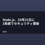 Node.js、10月21日にセキュリティ更新 26・24・22系が対象