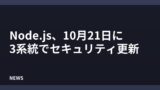 Node.js、10月21日にセキュリティ更新 26・24・22系が対象