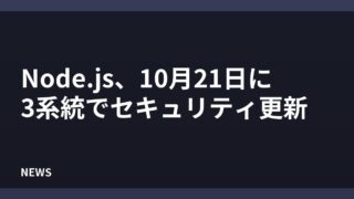 Node.js、10月21日にセキュリティ更新 26・24・22系が対象