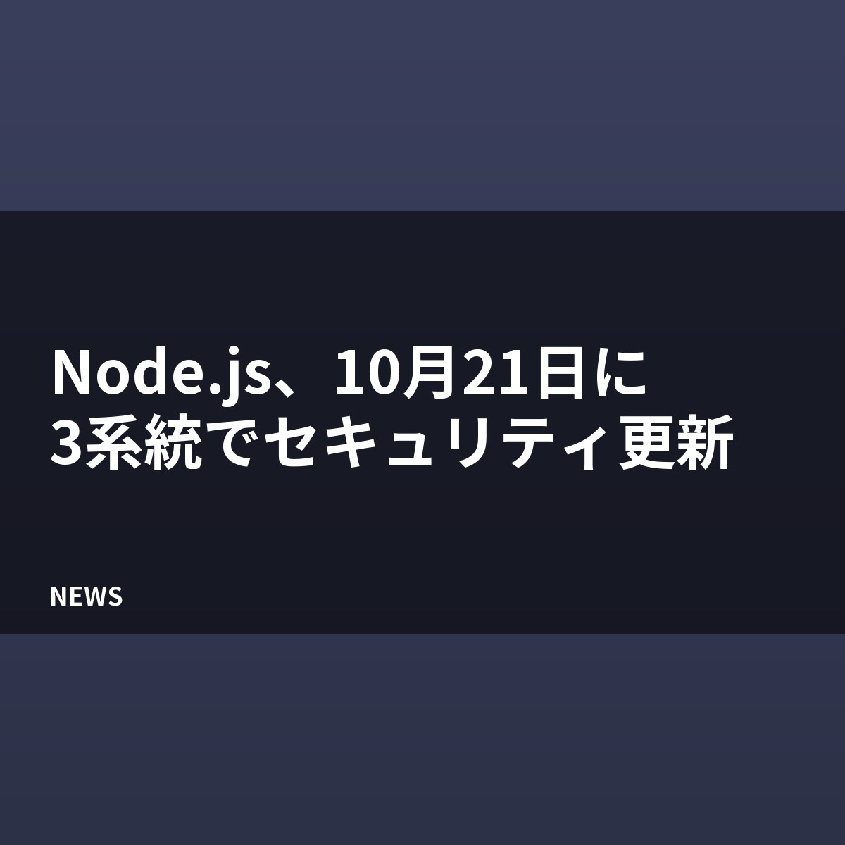 Node.js、10月21日にセキュリティ更新 26・24・22系が対象