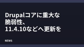 Drupalコアに重大な脆弱性、11.4.10などへ更新を