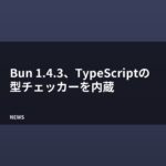 Bun 1.4.3、TypeScriptの型チェッカーを内蔵