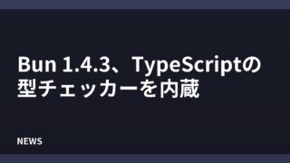 Bun 1.4.3、TypeScriptの型チェッカーを内蔵