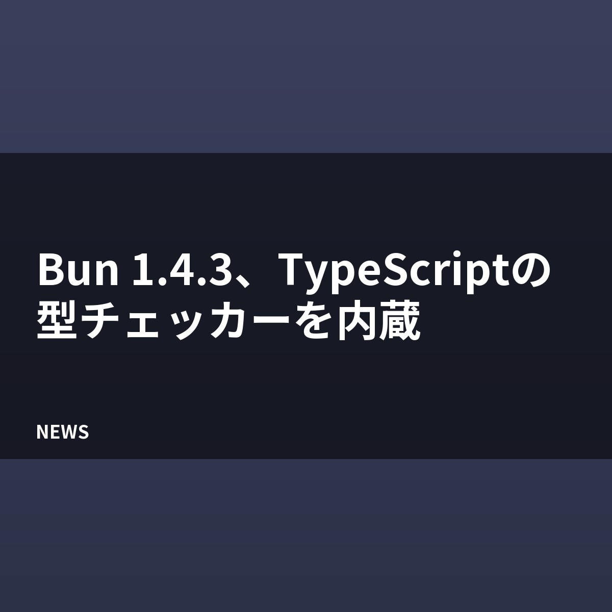 Bun 1.4.3、TypeScriptの型チェッカーを内蔵