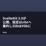 SvelteKit 3.0が公開、設定はviteへ集約し$libは#libに