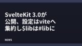 SvelteKit 3.0が公開、設定はviteへ集約し$libは#libに