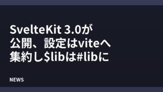 SvelteKit 3.0が公開、設定はviteへ集約し$libは#libに