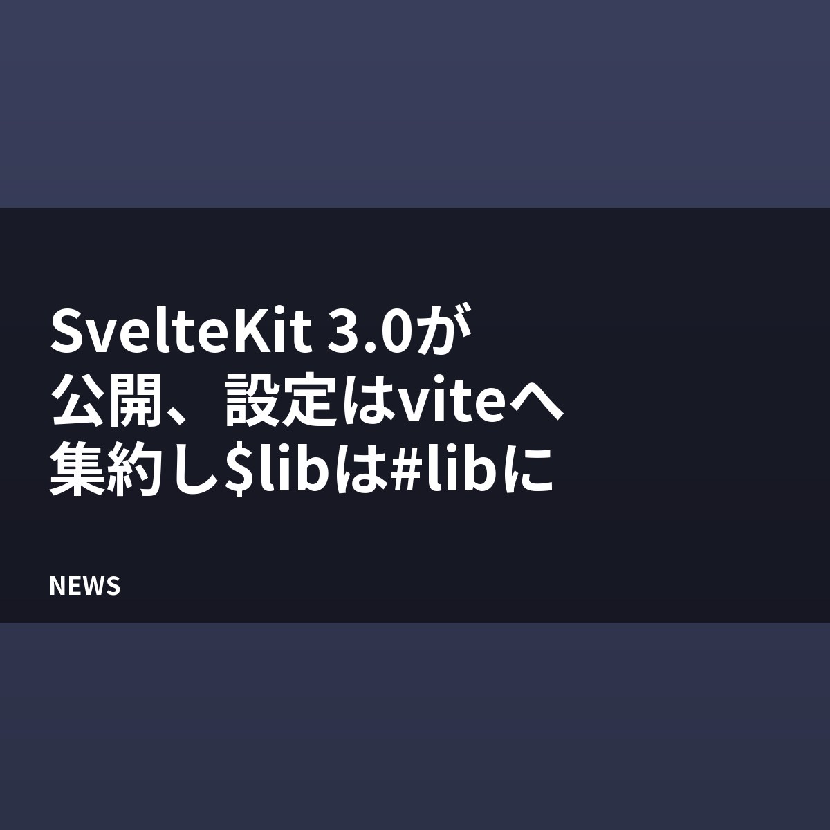 SvelteKit 3.0が公開、設定はviteへ集約し$libは#libに