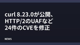 curl 8.23.0が公開、HTTP/2のUAFなど24件のCVEを修正