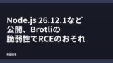 Node.js 26.12.1など公開、Brotliの脆弱性でRCEのおそれ