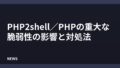 PHPの重大な脆弱性「PHP2shell」とは?影響と対処法を解説