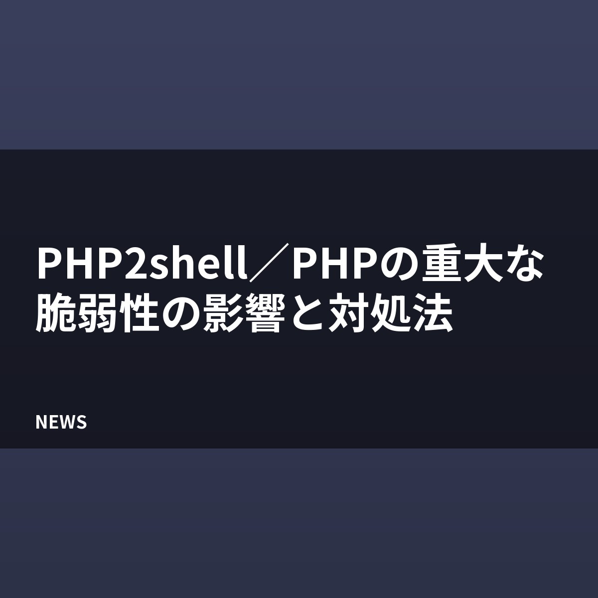 PHPの重大な脆弱性「PHP2shell」とは？影響と対処法を解説