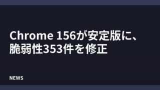 Chrome 156が安定版に、脆弱性353件を修正