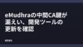 eMudhraの中間CA鍵が漏えい、開発ツールの更新を確認