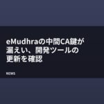eMudhraの中間CA鍵が漏えい、開発ツールの更新を確認