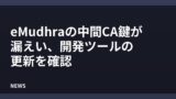 eMudhraの中間CA鍵が漏えい、開発ツールの更新を確認