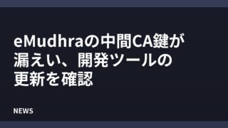 eMudhraの中間CA鍵が漏えい、開発ツールの更新を確認