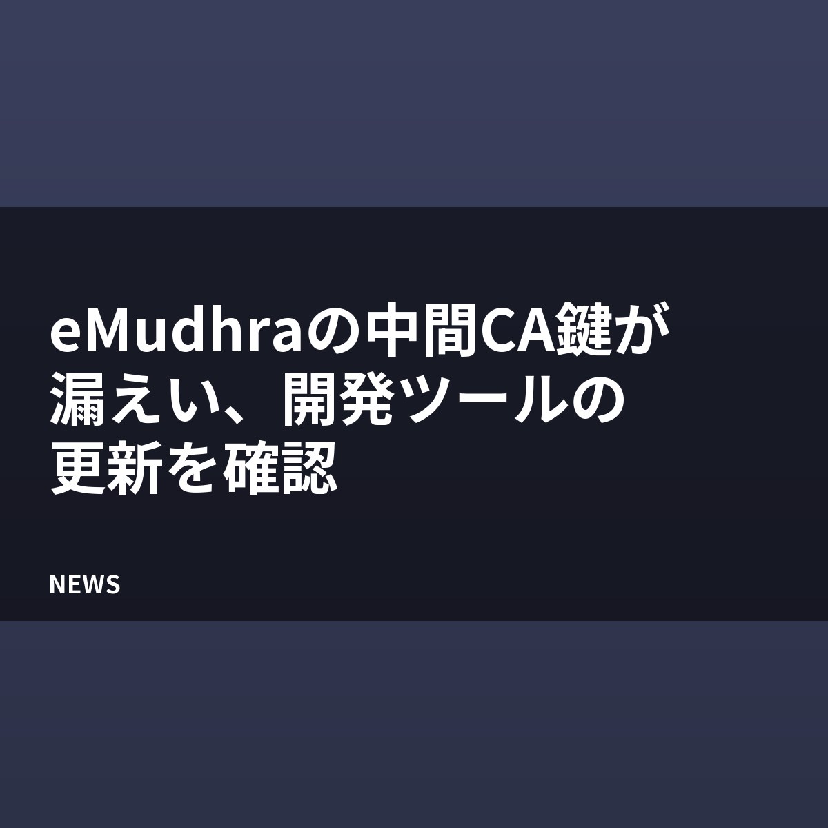 eMudhraの中間CA鍵が漏えい、開発ツールの更新を確認
