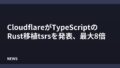 CloudflareがTypeScriptのRust移植tsrsを発表、最大8倍