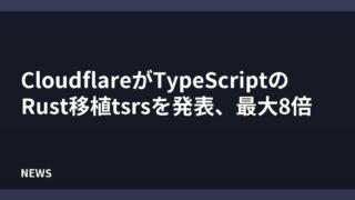 CloudflareがTypeScriptのRust移植tsrsを発表、最大8倍