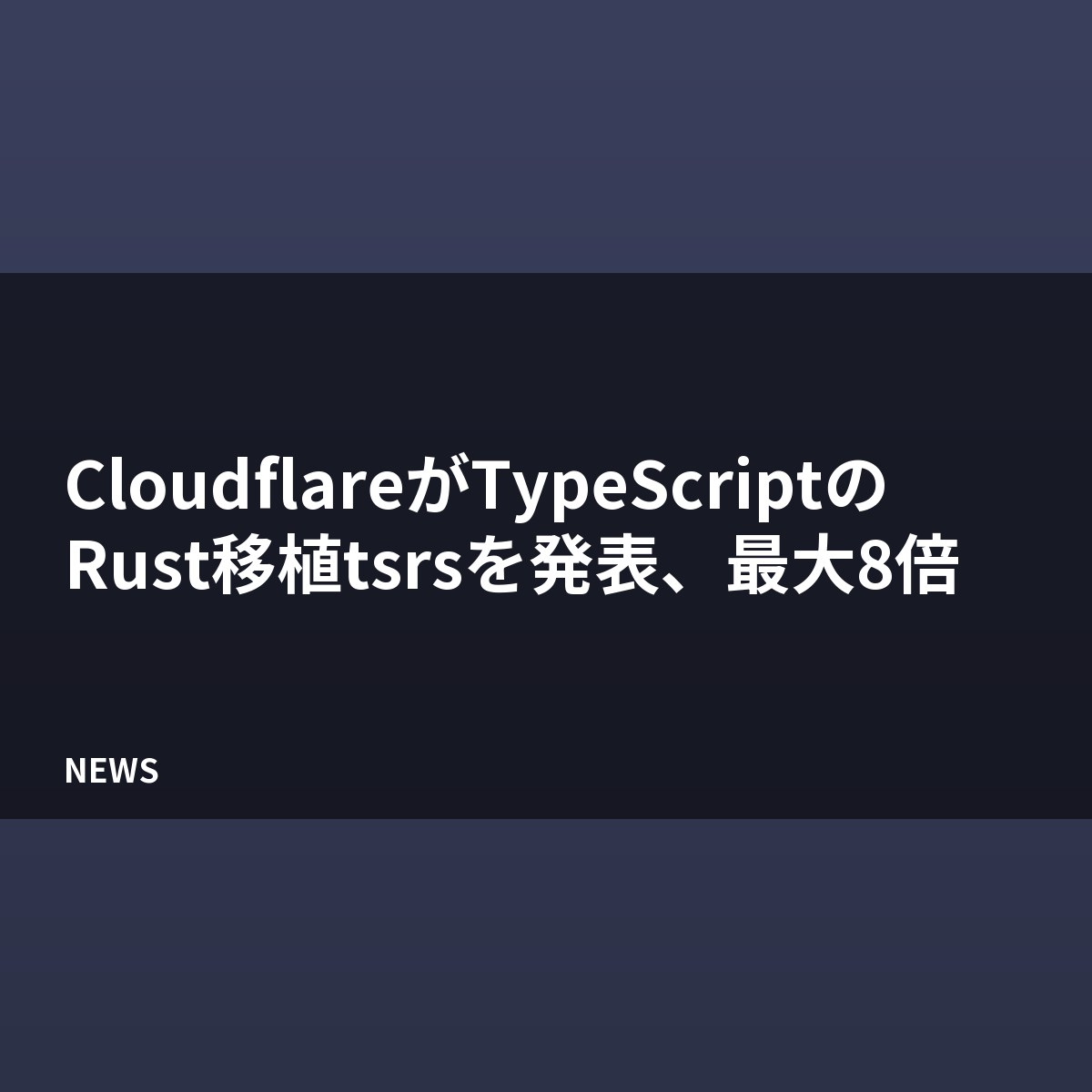 CloudflareがTypeScriptのRust移植tsrsを発表、最大8倍