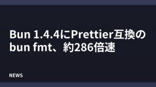 Bun 1.4.4にPrettier互換のbun fmt、約286倍速
