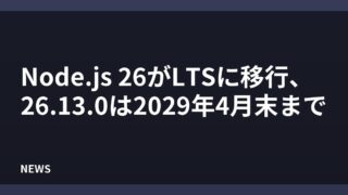 Node.js 26がLTSに移行、26.13.0は2029年4月末まで