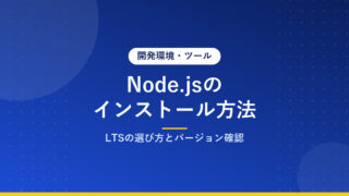 Node.jsのインストール方法｜LTSの選び方とバージョン確認