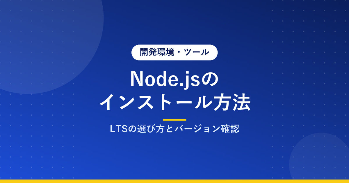 Node.jsのインストール方法｜LTSの選び方とバージョン確認