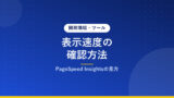 表示速度の確認方法｜PageSpeed Insightsの見方