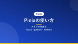 Piniaの使い方｜ストアの作成とstate・getters・actions