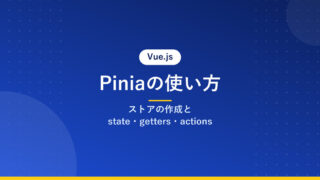 Piniaの使い方｜ストアの作成とstate・getters・actions