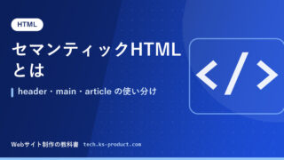 セマンティックHTMLとは｜header・main・article の使い分け