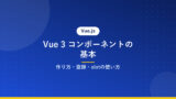 Vue 3 コンポーネントの基本｜作り方・登録・slotの使い方