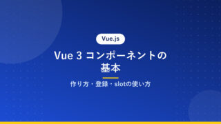 Vue 3 コンポーネントの基本｜作り方・登録・slotの使い方
