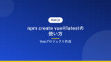 npm create vue@latestの使い方｜Vueプロジェクト作成