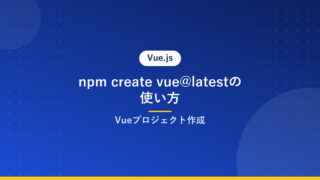 npm create vue@latestの使い方｜Vueプロジェクト作成