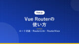 Vue Routerの使い方｜ルート定義・RouterLink・RouterView