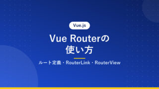 Vue Routerの使い方｜ルート定義・RouterLink・RouterView