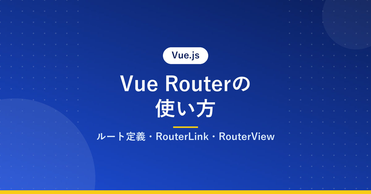 Vue Routerの使い方｜ルート定義・RouterLink・RouterView