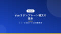 Vue 3 テンプレート構文の基本｜{{ }}・v-bind・v-onの書き方