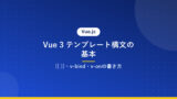 Vue 3 テンプレート構文の基本｜{{ }}・v-bind・v-onの書き方