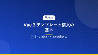 Vue 3 テンプレート構文の基本｜{{ }}・v-bind・v-onの書き方